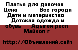 Платье для девочек  › Цена ­ 1 450 - Все города Дети и материнство » Детская одежда и обувь   . Адыгея респ.,Майкоп г.